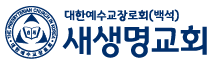 새생명교회